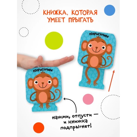 Попрыгунчики. Мартышка