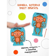 Попрыгунчики. Мартышка