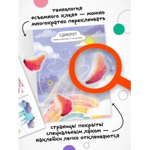 Многоразовые наклейки. Единороги