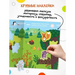 Найди, посчитай, наклей. В лесу