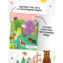 Найди, посчитай, наклей. В лесу