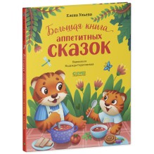 Большая книга аппетитных сказок