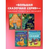 Большая книга аппетитных сказок