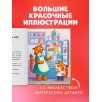 Большая книга аппетитных сказок