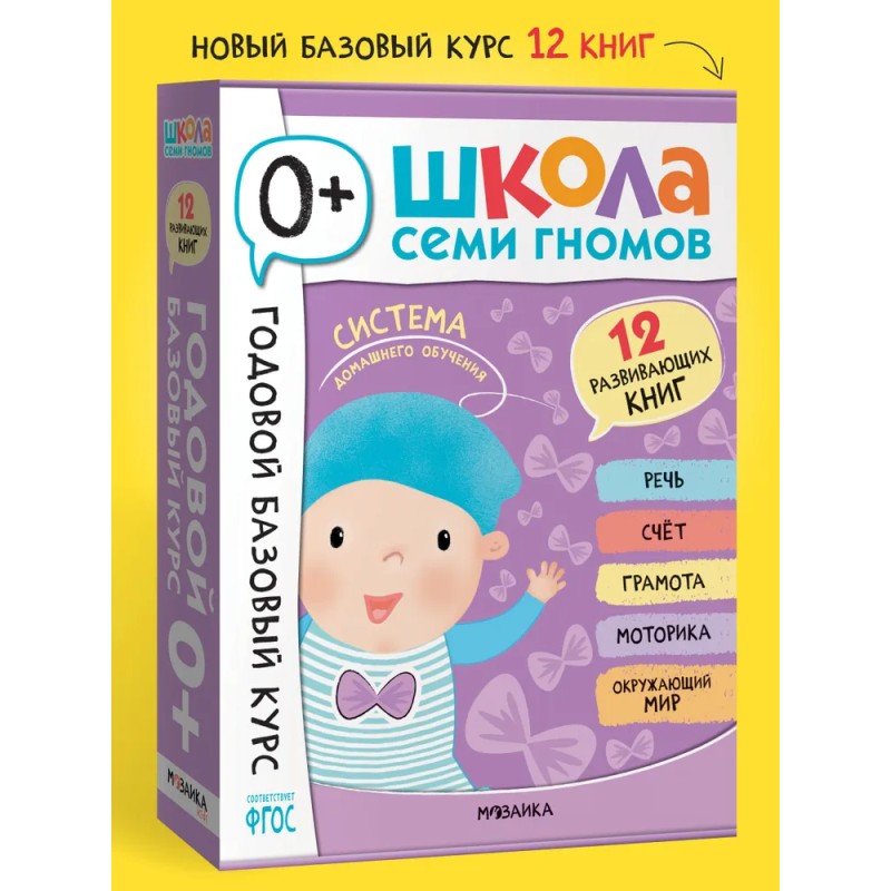 Школа Семи Гномов. Годовой базовый курс. Комплект 0+