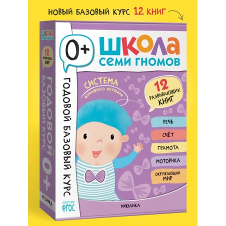 Школа Семи Гномов. Годовой базовый курс. Комплект 0+