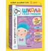 Школа Семи Гномов. Годовой базовый курс. Комплект 0+