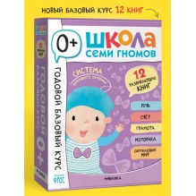 Школа Семи Гномов. Годовой базовый курс. Комплект 0+