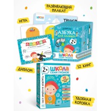 Школа Семи Гномов. Годовой базовый курс. Комплект 2+