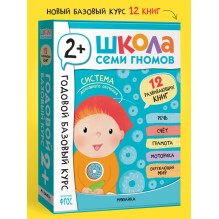 Школа Семи Гномов. Годовой базовый курс. Комплект 2+
