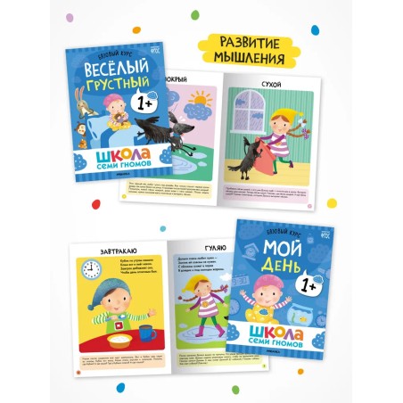 Школа Семи Гномов. Годовой базовый курс. Комплект 1+