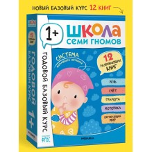 Школа Семи Гномов. Годовой базовый курс. Комплект 1+