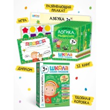 Школа Семи Гномов. Годовой базовый курс. Комплект 3+