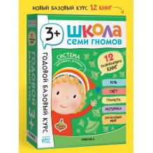 Школа Семи Гномов. Годовой базовый курс. Комплект 3+