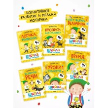 Школа Семи Гномов. Годовой базовый курс. Комплект 4+