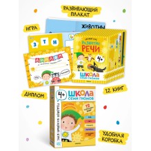Школа Семи Гномов. Годовой базовый курс. Комплект 4+