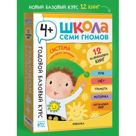 Школа Семи Гномов. Годовой базовый курс. Комплект 4+