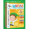 Школа Семи Гномов. Годовой базовый курс. Комплект 4+