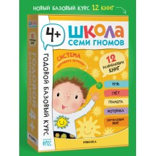 Школа Семи Гномов. Годовой базовый курс. Комплект 4+