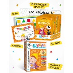 Школа Семи Гномов. Годовой базовый курс. Комплект 5+