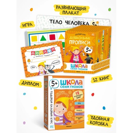 Школа Семи Гномов. Годовой базовый курс. Комплект 5+
