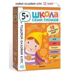 Школа Семи Гномов. Годовой базовый курс. Комплект 5+