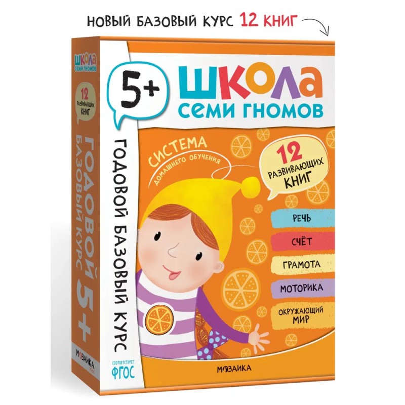 Школа Семи Гномов. Годовой базовый курс. Комплект 5+