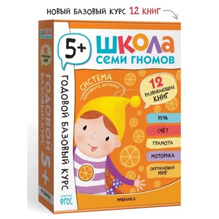 Школа Семи Гномов. Годовой базовый курс. Комплект 5+