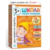 Школа Семи Гномов. Годовой базовый курс. Комплект 5+