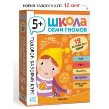 Школа Семи Гномов. Годовой базовый курс. Комплект 5+