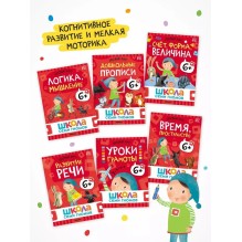 Школа Семи Гномов. Годовой базовый курс. Комплект 6+