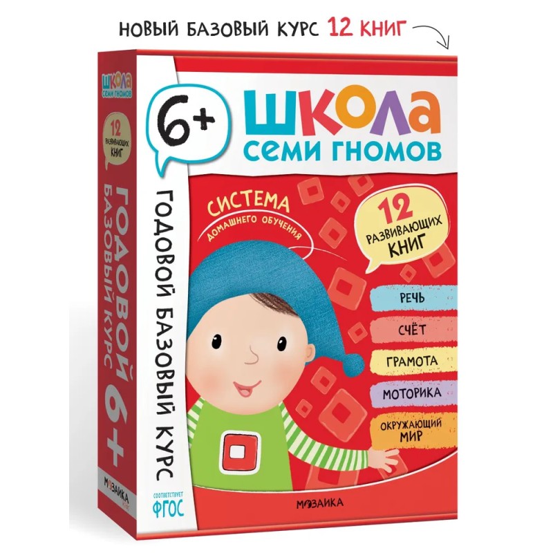Школа Семи Гномов. Годовой базовый курс. Комплект 6+