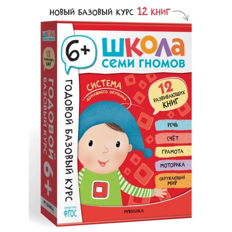 Школа Семи Гномов. Годовой базовый курс. Комплект 6+