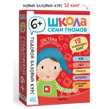 Школа Семи Гномов. Годовой базовый курс. Комплект 6+