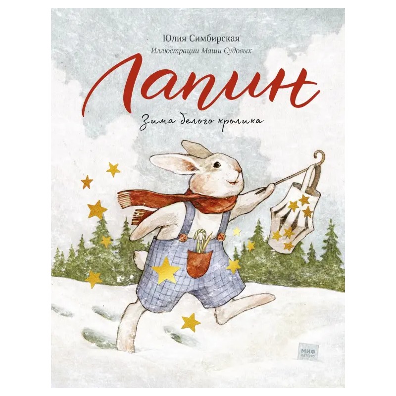 Лапин. Зима белого кролика