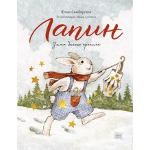 Лапин. Зима белого кролика