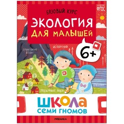 Школа Семи Гномов. Базовый курс. Окружающий мир. Комплект 6+