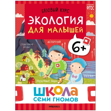 Школа Семи Гномов. Базовый курс. Окружающий мир. Комплект 6+