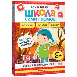 Школа Семи Гномов. Базовый курс. Окружающий мир. Комплект 6+