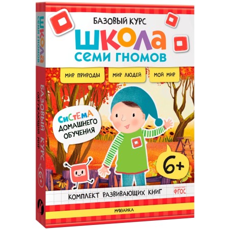 Школа Семи Гномов. Базовый курс. Окружающий мир. Комплект 6+