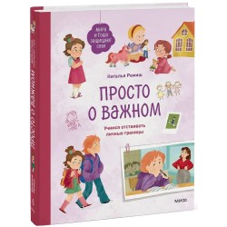 Просто о важном. Учимся отстаивать личные границы