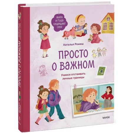 Просто о важном. Учимся отстаивать личные границы