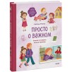 Просто о важном. Учимся отстаивать личные границы