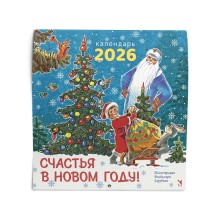 Календарь настенный перекидной 2026 год "Счастья в новом году"