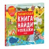 Гигантская книга Найди и покажи Гигантская книга Найди и покажи