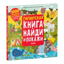 Гигантская книга Найди и покажи