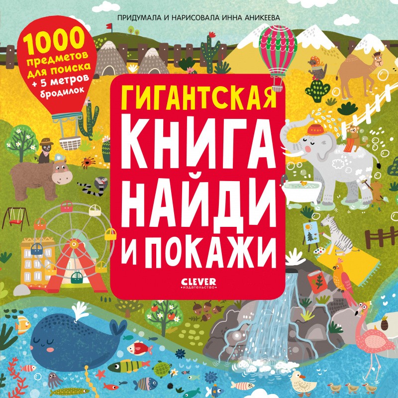 Гигантская книга Найди и покажи Гигантская книга Найди и покажи