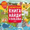 Гигантская книга Найди и покажи Гигантская книга Найди и покажи
