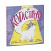Книжки-картинки. КОТастрофа