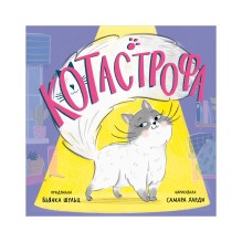 Книжки-картинки. КОТастрофа